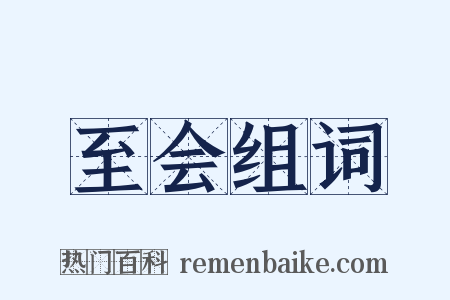 至会组词是什么意思的图片